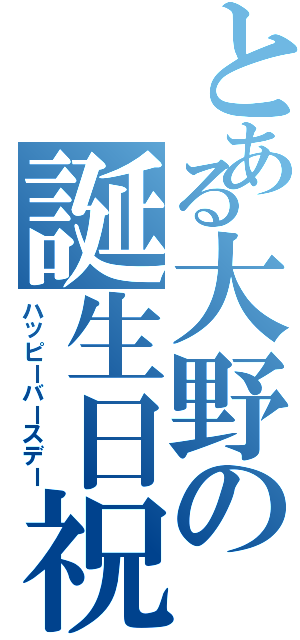 とある大野の誕生日祝い（ハッピーバースデー）