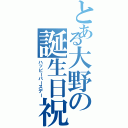 とある大野の誕生日祝い（ハッピーバースデー）