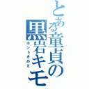 とある童貞の黒岩キモト（ホントきめえ）