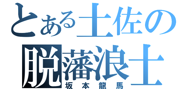 とある土佐の脱藩浪士（坂本龍馬）