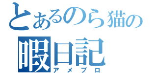 とあるのら猫の暇日記（アメブロ）