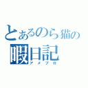 とあるのら猫の暇日記（アメブロ）