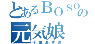 とあるＢＯＳＯの元気娘（千葉あずさ）