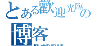 とある歡迎光臨小智の博客（ｈｔｔｐ：／／７２６３２８５４２．ｑｚｏｎｅ．ｑｑ．ｃｏｍ）