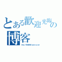 とある歡迎光臨小智の博客（ｈｔｔｐ：／／７２６３２８５４２．ｑｚｏｎｅ．ｑｑ．ｃｏｍ）