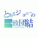 とあるジョニーの一致団結（コンビネーション）