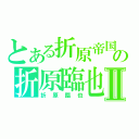 とある折原帝国の折原臨也Ⅱ（折原臨也）