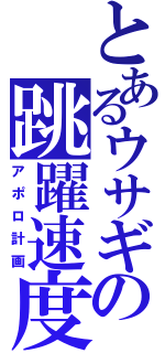 とあるウサギの跳躍速度（アポロ計画）