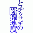 とあるウサギの跳躍速度（アポロ計画）