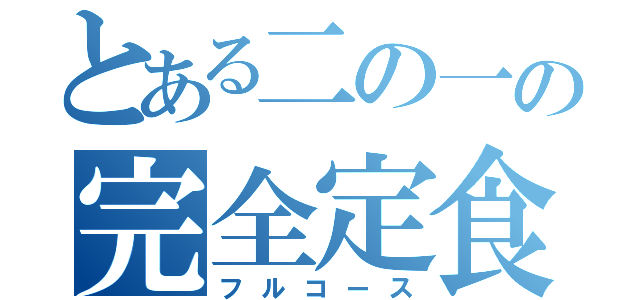 とある二の一の完全定食（フルコース）