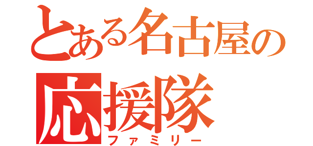 とある名古屋の応援隊（ファミリー）