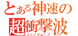 とある神速の超衝撃波（ソニックムーブ）