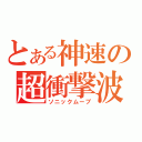 とある神速の超衝撃波（ソニックムーブ）