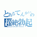 とあるてんかいの超絶勃起（レインボーブリッジ）