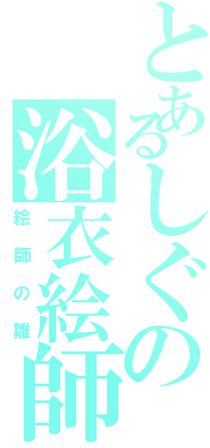 とあるしぐの浴衣絵師（絵師の雛）