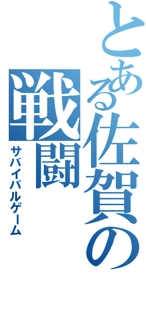 とある佐賀の戦闘（サバイバルゲーム）