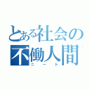 とある社会の不働人間（ニート）