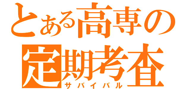 とある高専の定期考査（サバイバル）