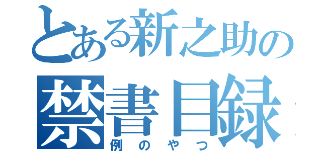 とある新之助の禁書目録（例のやつ）