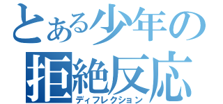 とある少年の拒絶反応（ディフレクション）