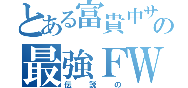 とある富貴中サッカー部の最強ＦＷ（伝説の）