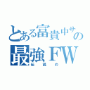 とある富貴中サッカー部の最強ＦＷ（伝説の）