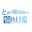 とある魔導師の愉快日常（インデックス）