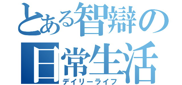 とある智辯の日常生活（デイリーライフ）