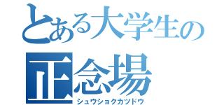 とある大学生の正念場（シュウショクカツドウ）