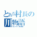 とある村長の川物語（カッパで…何が悪い）