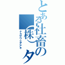 とある社畜の（株）タカヤ（ナカザワヒデアキ）