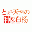 とある天然の种岛白杨（ＷＯＲＫＩＮＧ！！）