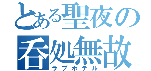 とある聖夜の呑処無故（ラブホテル）