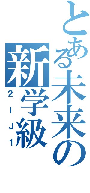 とある未来の新学級（２ーＪ１）