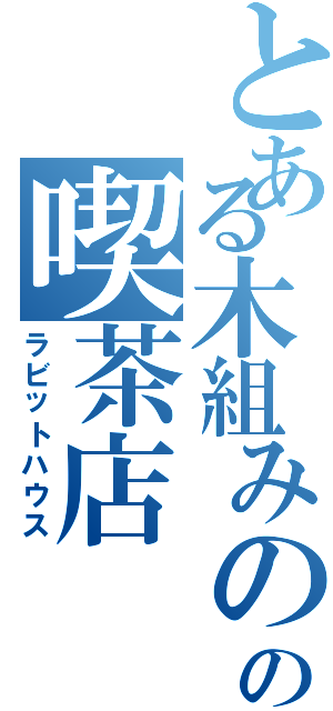 とある木組みの街の喫茶店（ラビットハウス）