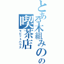 とある木組みの街の喫茶店（ラビットハウス）