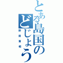 とある島国のどじょう（野田首相）