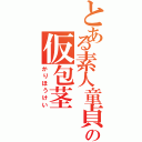 とある素人童貞の仮包茎（かりほうけい）