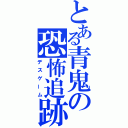 とある青鬼の恐怖追跡（デスゲーム）