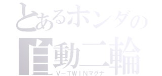 とあるホンダの自動二輪（Ｖ－ＴＷＩＮマグナ）