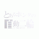 とあるホンダの自動二輪（Ｖ－ＴＷＩＮマグナ）