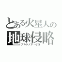 とある火星人の地球侵略（アルドノア・ゼロ）