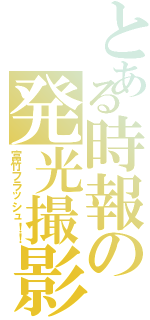 とある時報の発光撮影Ⅱ（富竹フラッシュ！！）