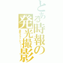 とある時報の発光撮影Ⅱ（富竹フラッシュ！！）