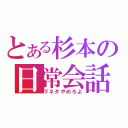 とある杉本の日常会話（下ネタやめろよ）