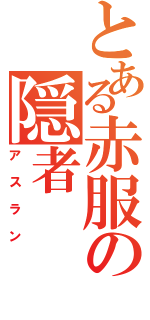 とある赤服の隠者（アスラン）