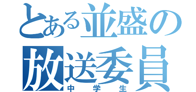 とある並盛の放送委員長（中学生）