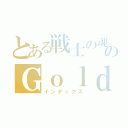 とある戦士の魂のＧｏｌｄ Ｈｅａｒｔ（インデックス）