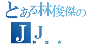 とある林俊傑のＪＪ（林俊杰）