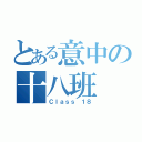 とある意中の十八班（Ｃｌａｓｓ １８）